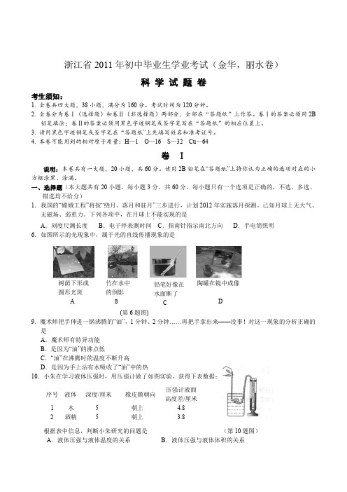 2011年浙江省金华市中考科学试卷及答案