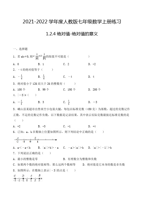 七年级数学上册1.2.4 绝对值-绝对值的意义 选择题专项练习二十(人教版,含解析)