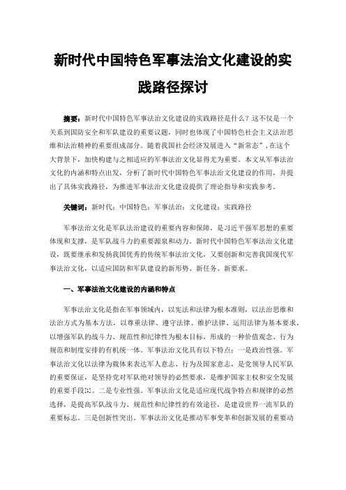 新时代中国特色军事法治文化建设的实践路径探讨