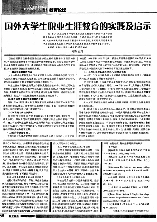 国外大学生职业生涯教育的实践及启示