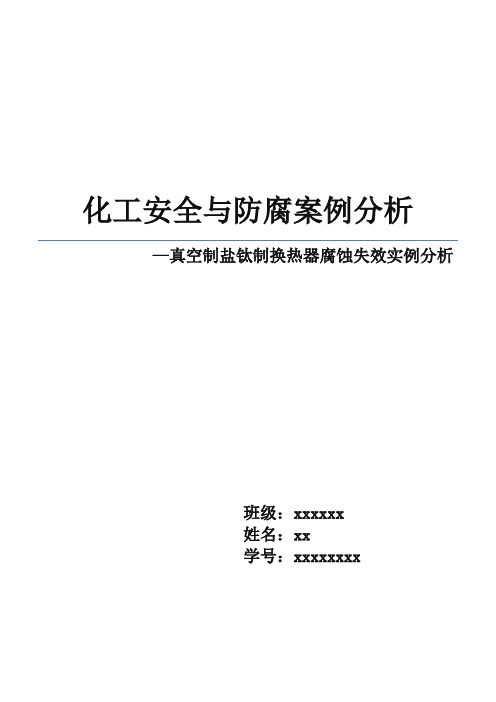 化工安全与防腐案例分析