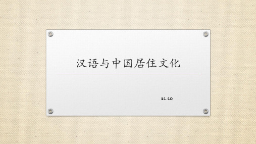 Week-8-汉语与中国居住文化教案资料