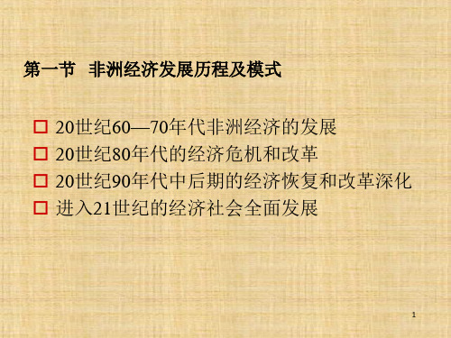 第十九章 非洲经济发展模式 《国别与地区经济 》PPT课件