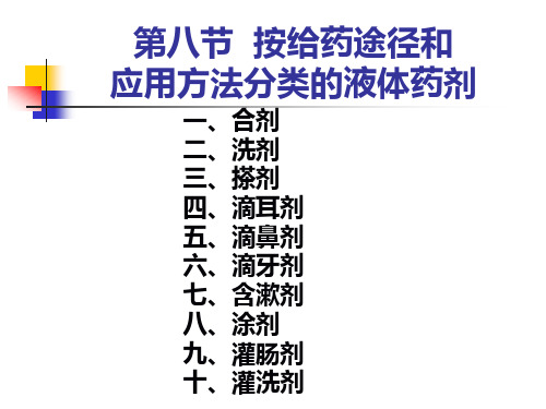 2-8 按给药途径与应用方法分类的液体药剂