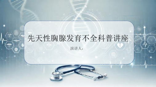 先天性胸腺发育不全科普讲座PPT