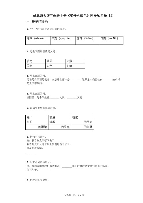 小学语文-有答案-新北师大版三年级上册《爱什么颜色》同步练习卷(2)