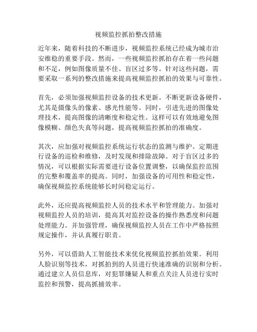 视频监控抓拍整改措施