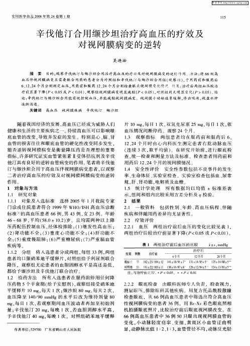 辛伐他汀合用缬沙坦治疗高血压的疗效及对视网膜病变的逆转