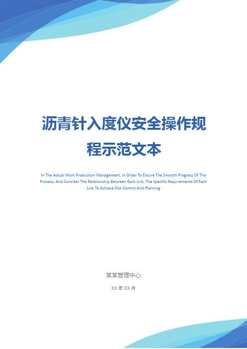 沥青针入度仪安全操作规程示范文本