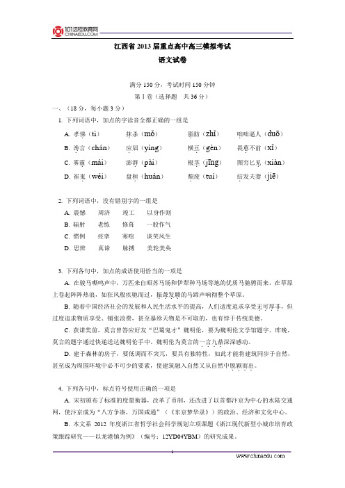 江西省2013届下学期重点高中高三年级模拟考试语文试卷