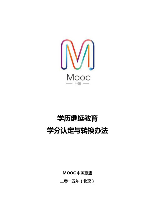 学历继续教育学分认定与转换办法(MOOC中国联盟)20150316