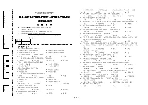 焊工(非熔化极气体保护焊+熔化极气体保护焊)高级   理论知识试卷word资料5页