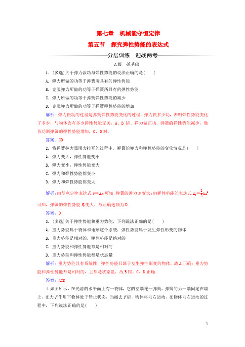 高中物理 第七章 机械能守恒定律 第五节 探究弹性势能