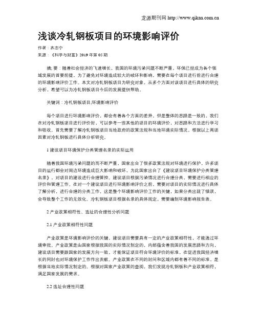 浅谈冷轧钢板项目的环境影响评价