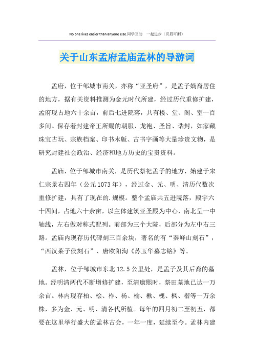 关于山东孟府孟庙孟林的导游词