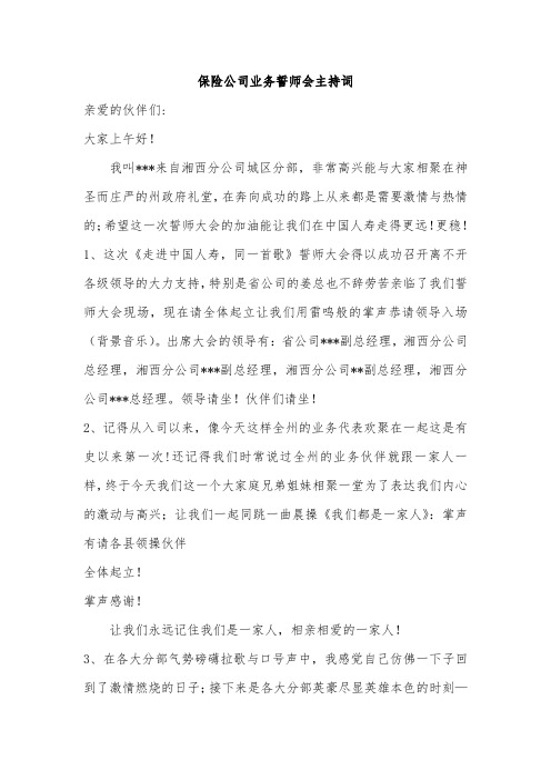 保险公司业务誓师会主持词