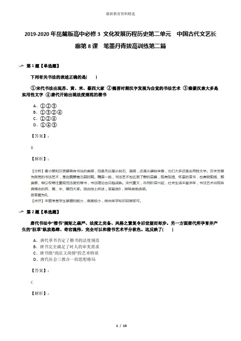 2019-2020年岳麓版高中必修3 文化发展历程历史第二单元  中国古代文艺长廊第8课  笔墨丹青拔高训练第二篇