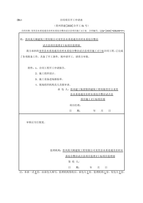 水利合同项目开工申请表