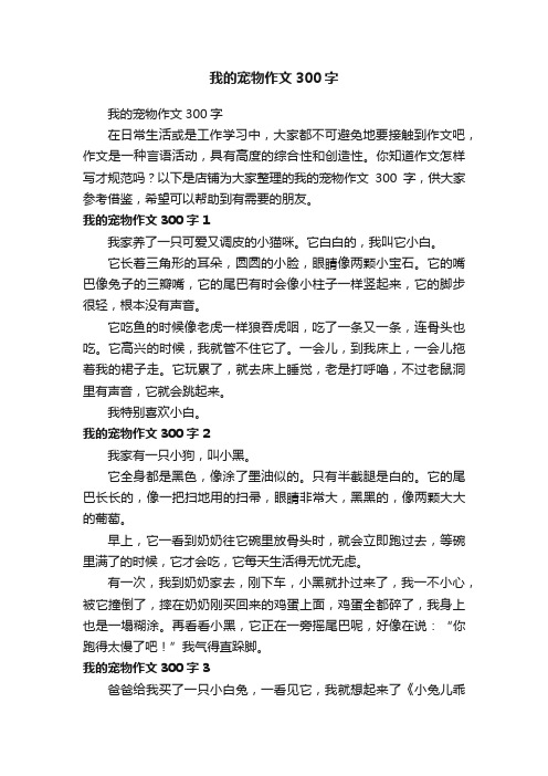 我的宠物作文300字