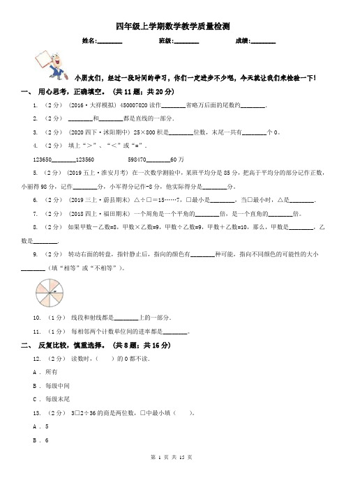 四年级上学期数学教学质量检测