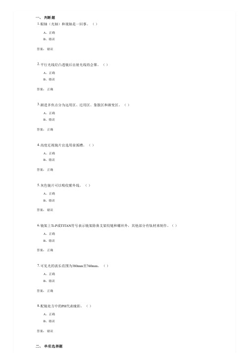 眼镜定配技术(1011)考试复习资料