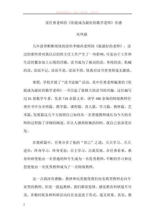 读你能成为最好的数学教师有感宋凤丽 (1)