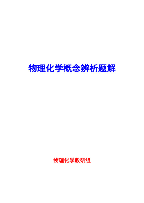 物理化学习题集及答案1教材