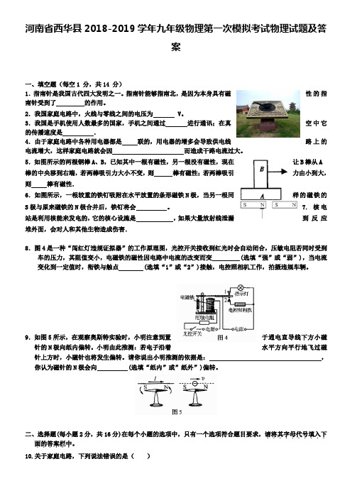 河南省西华县2018-2019学年九年级物理第一次模拟考试物理试题及答案