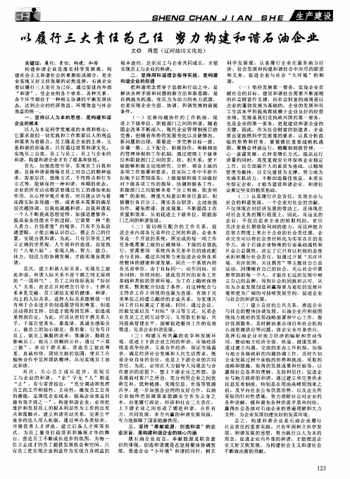 以履行三大责任为己任 努力构建和谐石油企业
