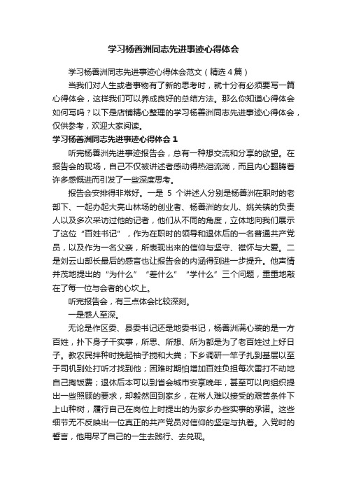 学习杨善洲同志先进事迹心得体会