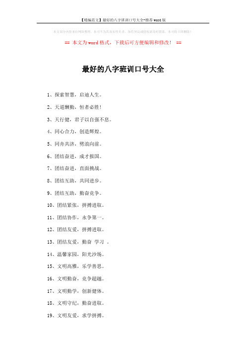 【精编范文】最好的八字班训口号大全-推荐word版 (2页)