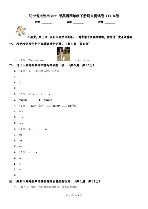 辽宁省大连市2021版英语四年级下册期末测试卷(1)B卷