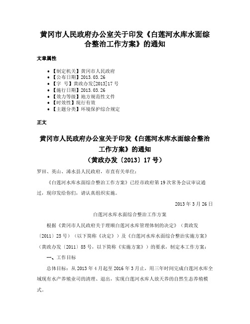 黄冈市人民政府办公室关于印发《白莲河水库水面综合整治工作方案》的通知