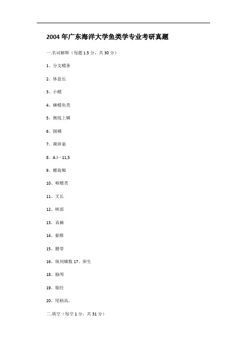 2004年广东海洋大学鱼类学专业考研真题