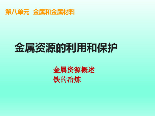 九年级化学第八单元金属和金属材料课题金属资源的利用和保护课件公开课PPT