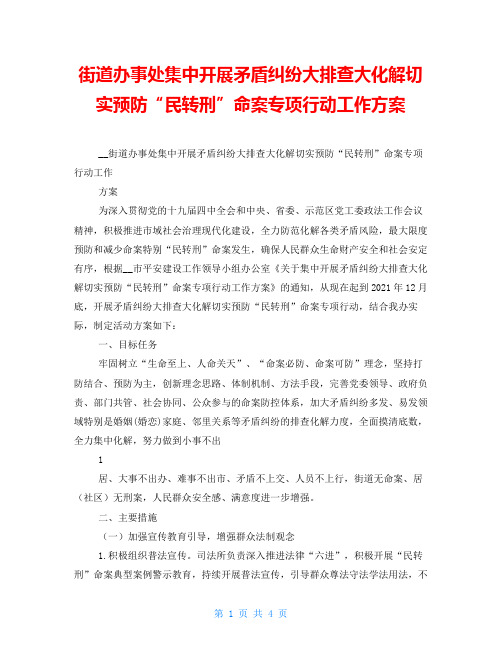 街道办事处集中开展矛盾纠纷大排查大化解切实预防“民转刑”命案专项行动工作方案