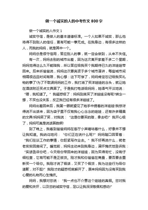 做一个诚实的人的中考作文800字