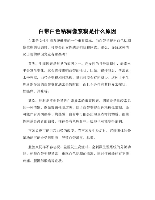 白带白色粘稠像浆糊是什么原因