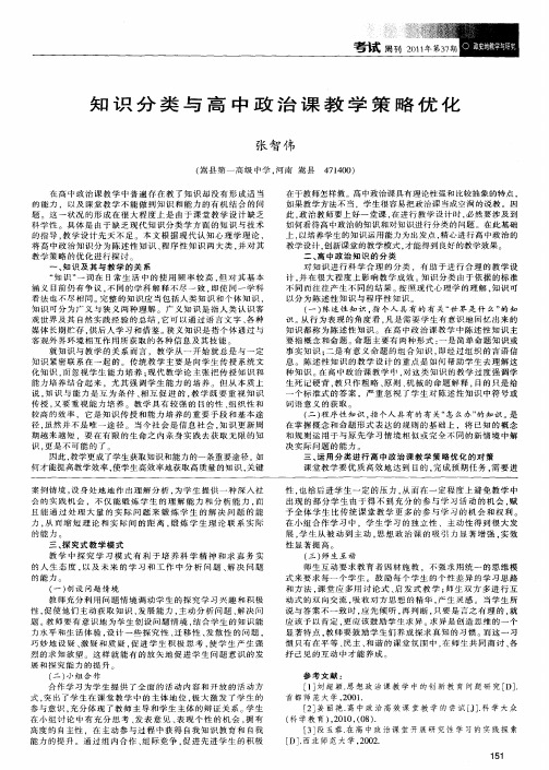 知识分类与高中政治课教学策略优化