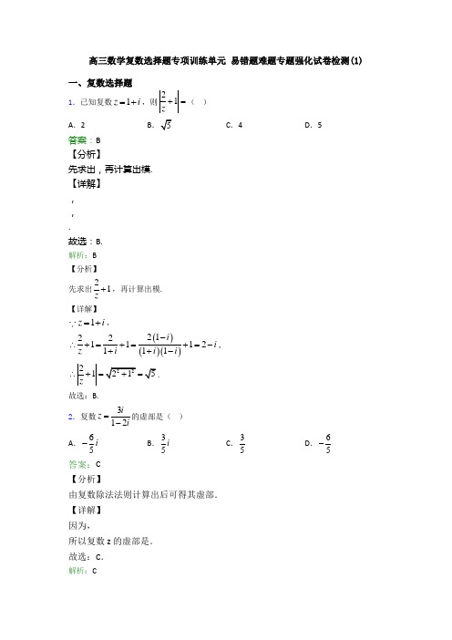 高三数学复数选择题专项训练单元 易错题难题专题强化试卷检测(1)