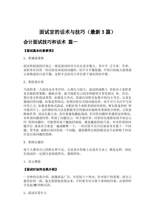 面试官的话术与技巧(最新3篇)