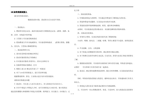 HR如何来面试别人