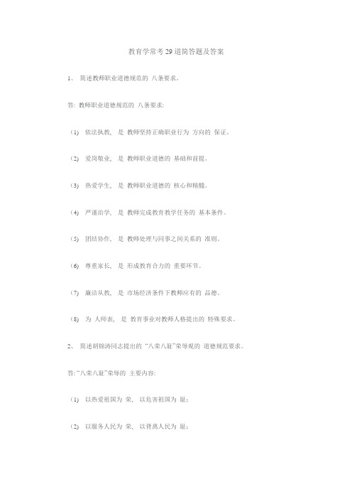 教育学常考29道简答题及答案