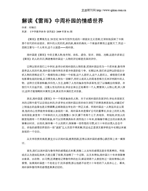 解读《雷雨》中周朴园的情感世界