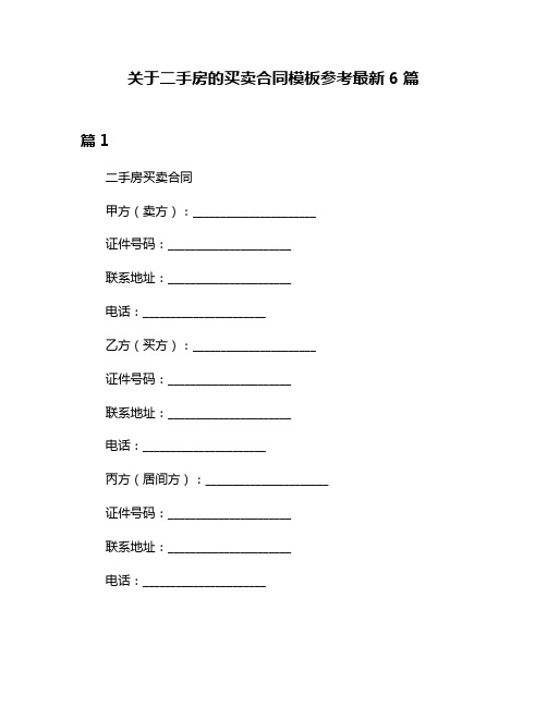 关于二手房的买卖合同模板参考最新6篇