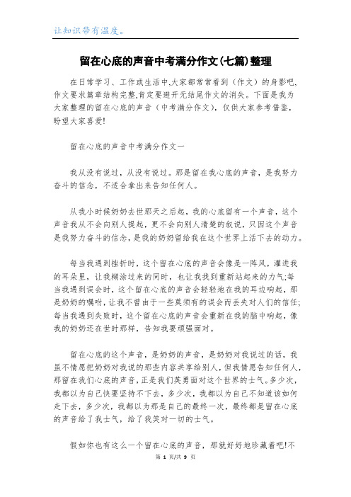 留在心底的声音中考满分作文(七篇)整理