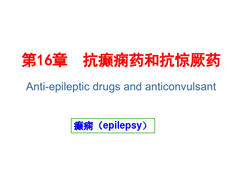 新版抗癫痫药和抗惊厥药专家讲座