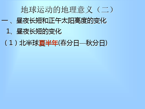 新人教版地球运动的地理意义