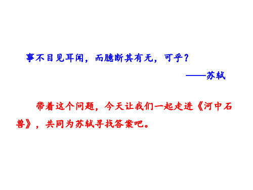 最新人教统编版七年级语文下册第六单元第24 课河中石兽课件