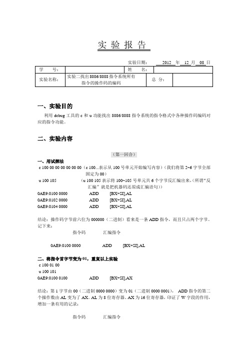 实验二 找出80868088指令系统所有指令的操作码的编码